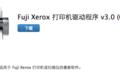 富士施乐打印机驱动mac版