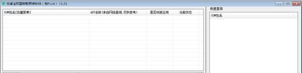安卓全机型卸载预装软件 1.01 免费版 安卓全机型卸载预装软件