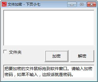 下页小七文件加密截图