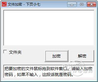 下页小七文件加密 1.0 正式版 下页小七文件加密