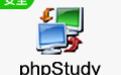 phpStudy截图