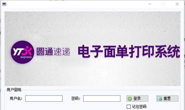 圆通电子面单打印系统