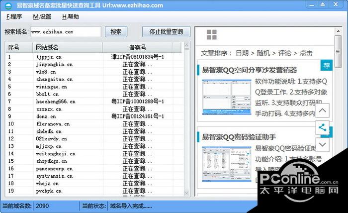 易智豪域名备案批量快速查询工具 1.0截图