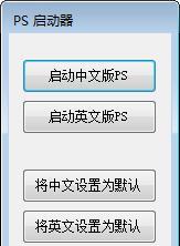 PS启动器截图