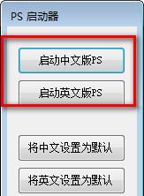 PS启动器截图