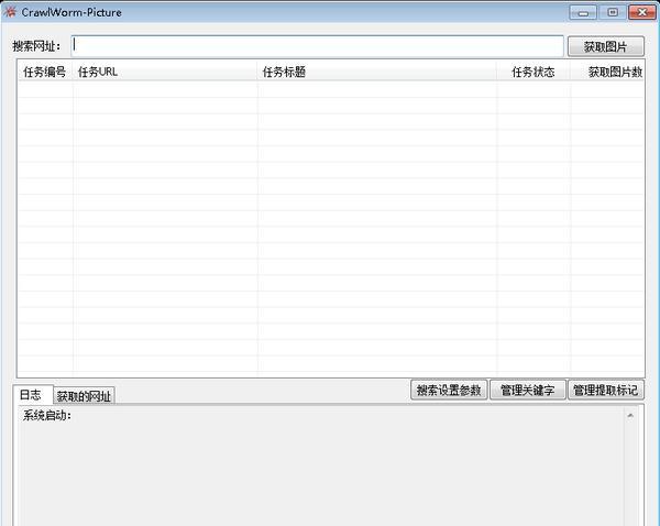 图片爬取工具(CrawlWorm Picture) 1.0 免费版 图片爬取工具(CrawlWorm Picture)