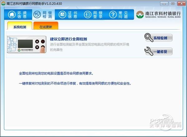 南江农科村镇银行网银助手截图