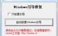 Win10引导修复工具截图