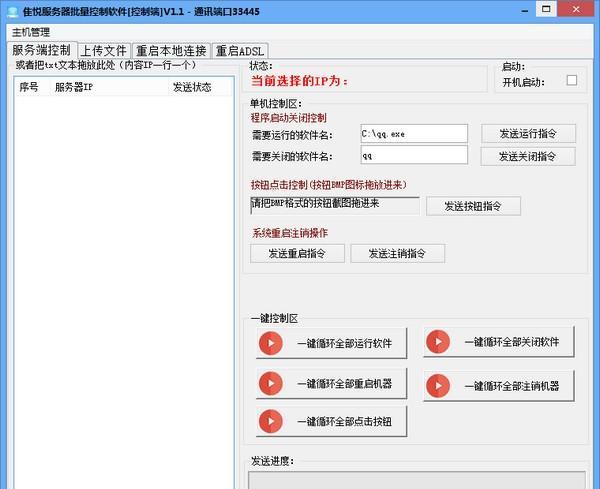 隹悦服务器批量控制软件