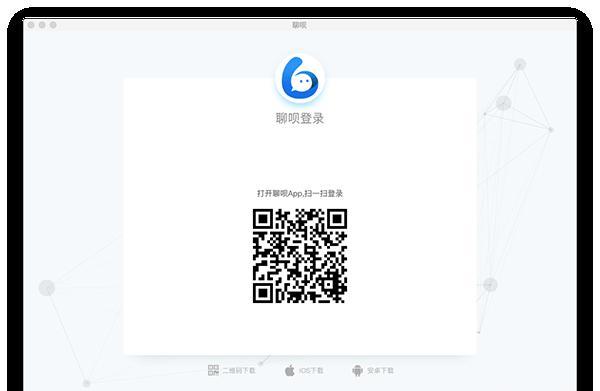 聊呗Mac版