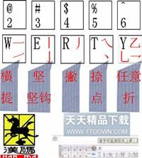 正宗五笔画输入法