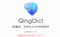 QingDict Mac版截图