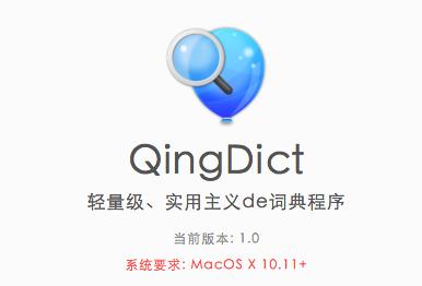 QingDict Mac版截图