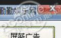 勤勤娱乐网屏蔽视频开头广告工具 1.0截图