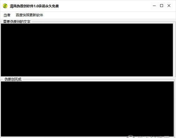 清风伪原创软件截图