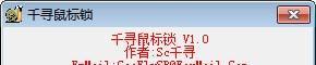 千寻鼠标锁 1.0 免费版 千寻鼠标锁