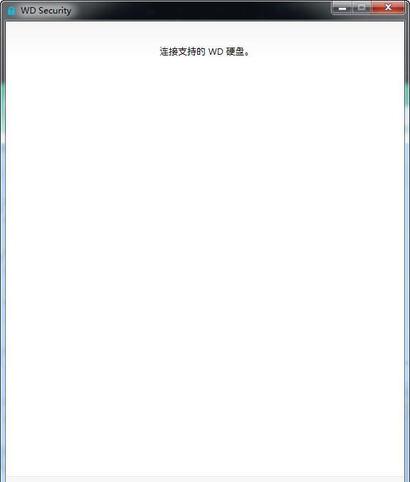 WD Security(西数移动硬盘加密软件)截图
