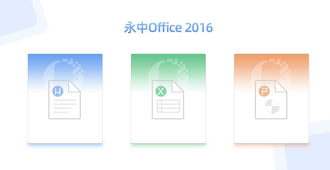 永中Office截图
