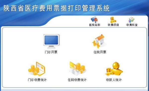 陕西省医疗费用票据打印管理系统 4.0 官方版 陕西省医疗费用票据打印管理系统
