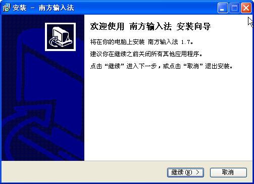 南方输入法截图