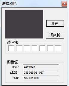 全屏幕取色工具截图