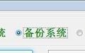 互维快速备份还原截图