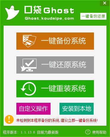 口袋一键ghost备份还原工具截图