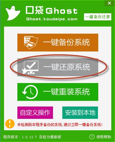 口袋一键ghost备份还原工具截图