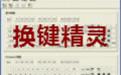 换键精灵截图