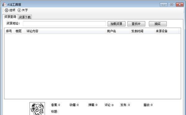 A站工具姬