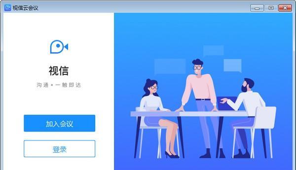 视信云会议 1.7.2 官方版 视信云会议
