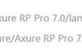 axure8.0汉化包截图