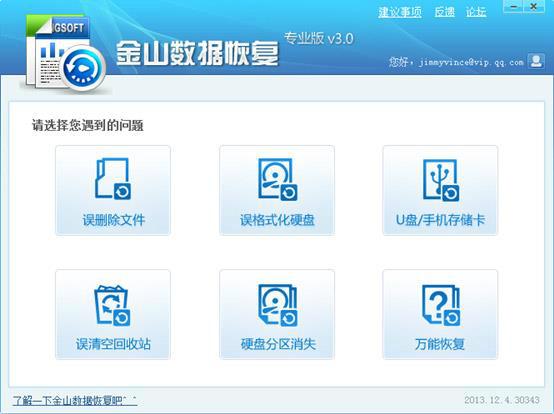 金山数据恢复截图