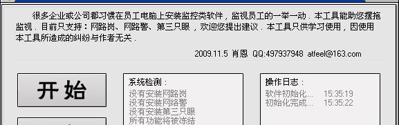 反监视(UnControl)截图