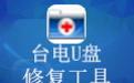 台电u盘修复工具(UrescuePlus)截图