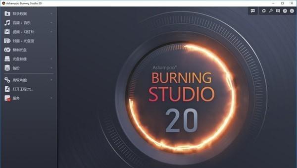 Ashampoo Burning Studio(光盘刻录)