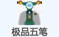 极品五笔输入法 v8.7.1官方版截图