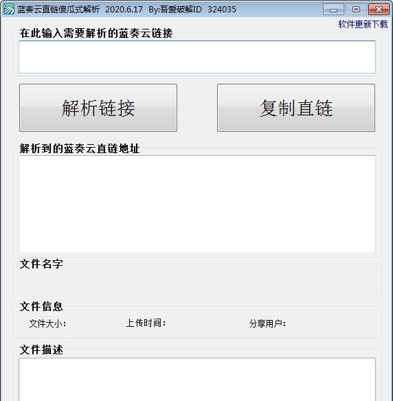 蓝奏云直链傻瓜式解析软件