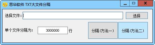 思华软件TXT大文件分隔 1.0 免费版 思华软件TXT大文件分隔