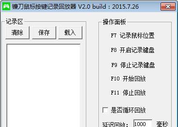 镰刀鼠标按键记录回放器