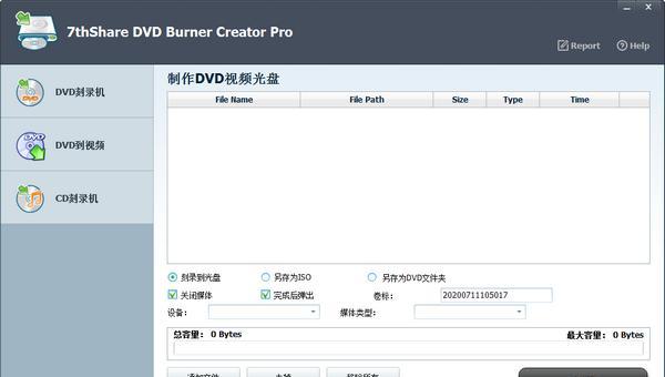 7thShare DVD Burner Creator Pro(DVD刻录软件)