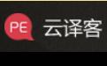 火云译客截图