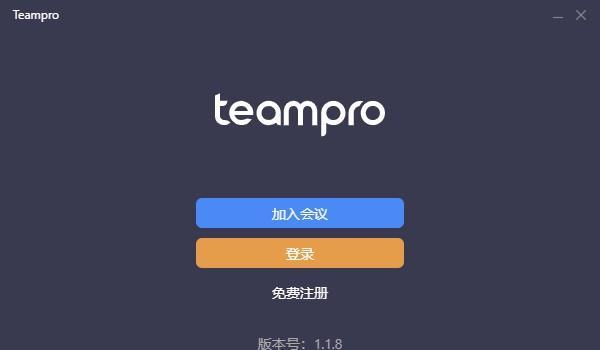 Teampro(智能视频协作平台)截图