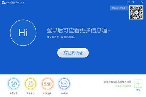 580开票助手 1.08.1 官方版 580开票助手