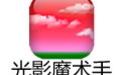 光影看看截图