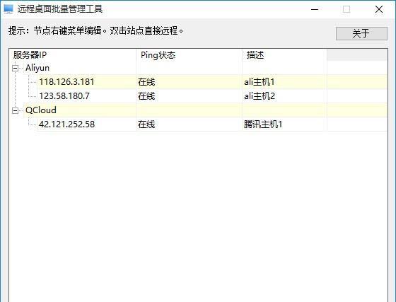 远程桌面批量管理工具截图