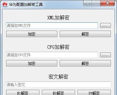 华为配置加解密工具截图