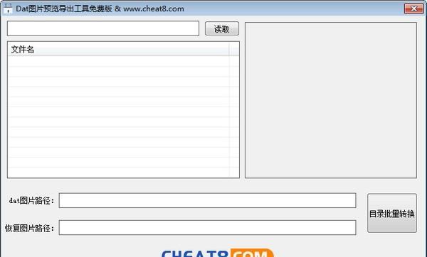 Dat图片预览导出工具
