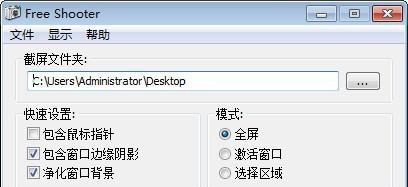 Free Shooter(简单截图工具) 2.0.7 官方版 Free Shooter(简单截图工具)