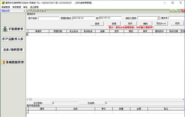 通用手机维修单打印软件